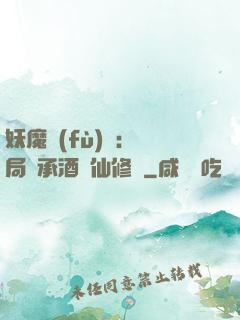 妖魔復(fù)蘇:開局繼承酒劍仙修為