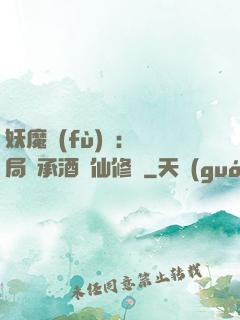 妖魔復(fù)蘇:開局繼承酒劍仙修為