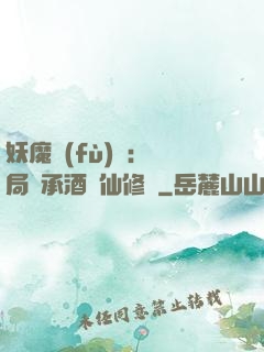 妖魔復(fù)蘇:開局繼承酒劍仙修為