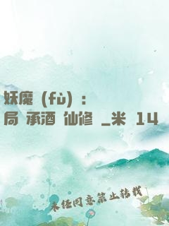 妖魔復(fù)蘇:開局繼承酒劍仙修為