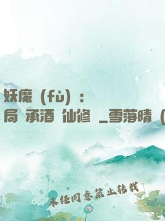 妖魔復(fù)蘇:開局繼承酒劍仙修為