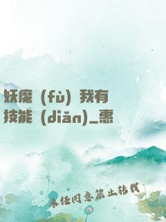 妖魔復(fù)蘇我有技能點(diǎn)