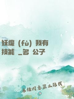 妖魔復(fù)蘇我有技能點