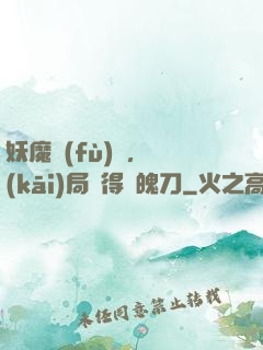 妖魔復(fù)蘇，開(kāi)局獲得斬魄刀