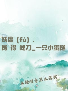 妖魔復(fù)蘇，開局獲得斬魄刀
