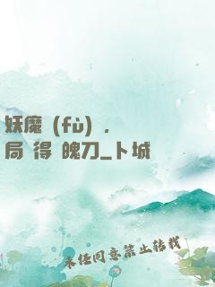妖魔復(fù)蘇，開局獲得斬魄刀