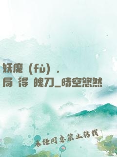 妖魔復(fù)蘇，開局獲得斬魄刀
