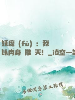 妖魔復(fù)蘇：我以肉身橫推諸天！