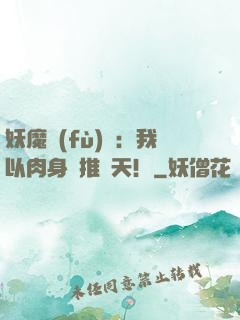 妖魔復(fù)蘇：我以肉身橫推諸天！