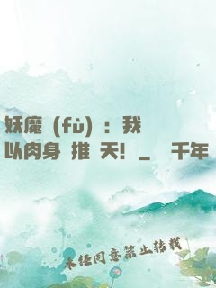 妖魔復(fù)蘇：我以肉身橫推諸天！