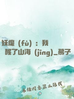 妖魔復(fù)蘇：我覺醒了山海經(jīng)