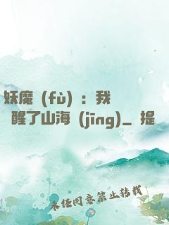 妖魔復(fù)蘇：我覺醒了山海經(jīng)