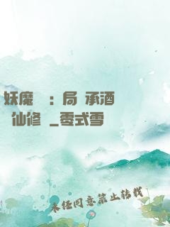 妖魔復蘇:開局繼承酒劍仙修為