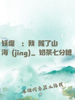 妖魔復蘇：我覺醒了山海經(jīng)