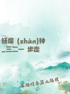 妖魔戰(zhàn)神