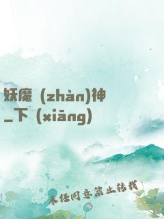 妖魔戰(zhàn)神