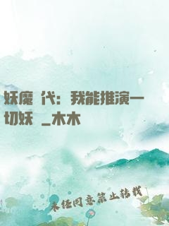妖魔時代：我能推演一切妖術