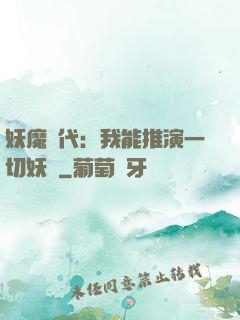 妖魔時代：我能推演一切妖術