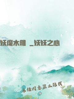 妖魔木雕師