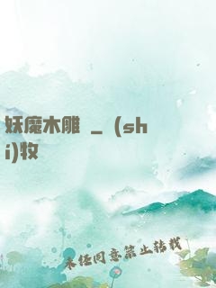 妖魔木雕師
