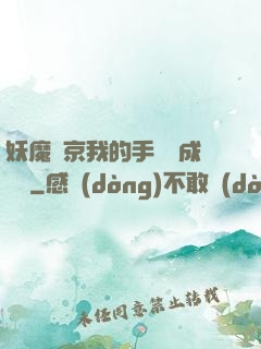 妖魔東京我的手辦變成詭異