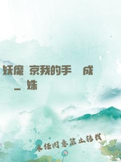 妖魔東京我的手辦變成詭異