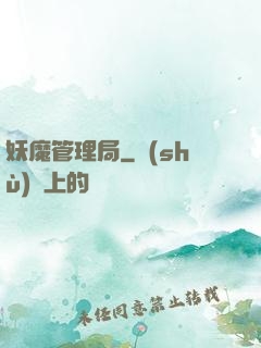 妖魔管理局