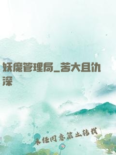 妖魔管理局