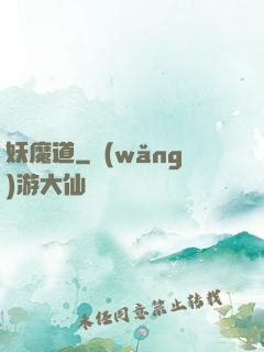 妖魔道