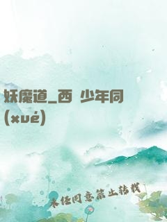 妖魔道