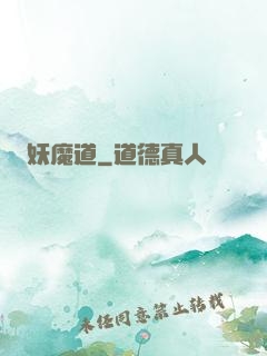 妖魔道