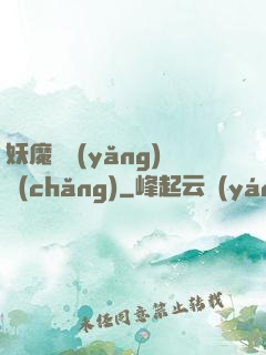 妖魔飼養(yǎng)場(chǎng)