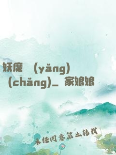 妖魔飼養(yǎng)場(chǎng)