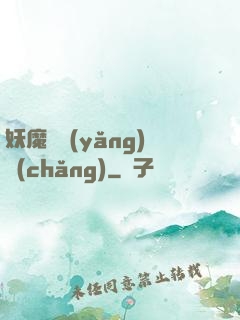 妖魔飼養(yǎng)場(chǎng)
