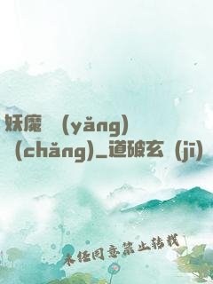 妖魔飼養(yǎng)場(chǎng)