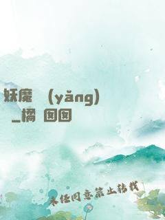 妖魔飼養(yǎng)場