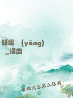 妖魔飼養(yǎng)場