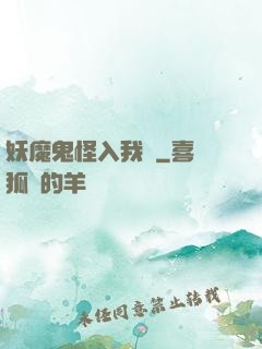 妖魔鬼怪入我圖