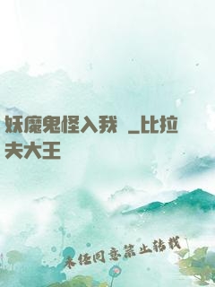 妖魔鬼怪入我圖