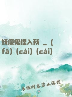 妖魔鬼怪入我圖
