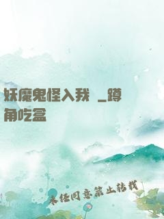 妖魔鬼怪入我圖
