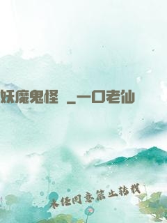 妖魔鬼怪談