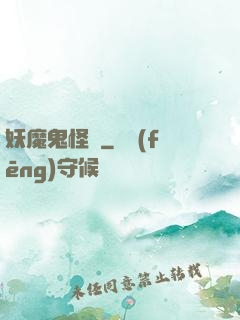 妖魔鬼怪談