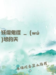 妖魔鬼怪談