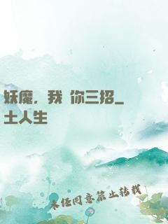 妖魔，我讓你三招