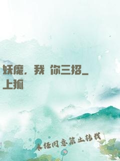 妖魔，我讓你三招