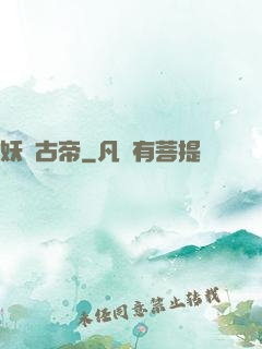 妖龍古帝