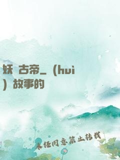 妖龍古帝