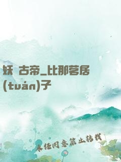 妖龍古帝