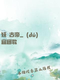 妖龍古帝